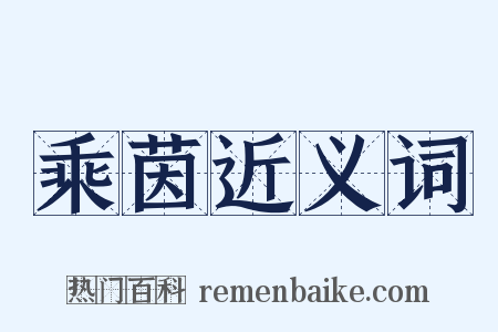 乘茵近义词是什么意思的图片